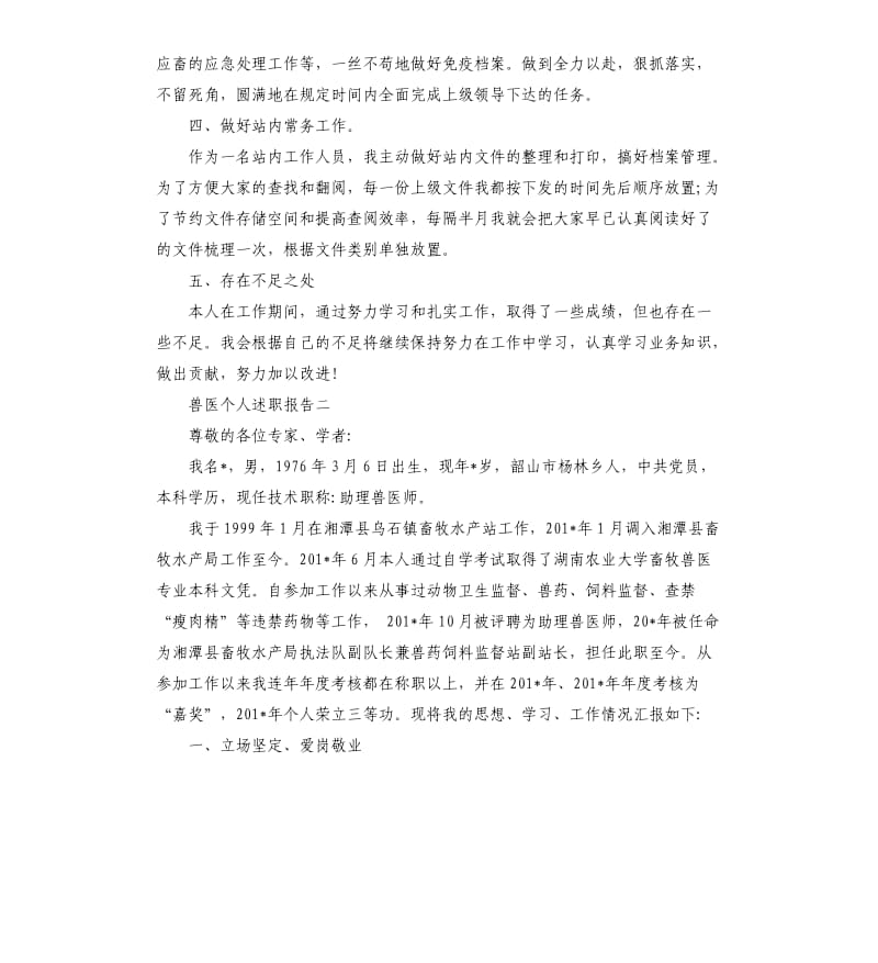 兽医个人述职报告.docx_第2页