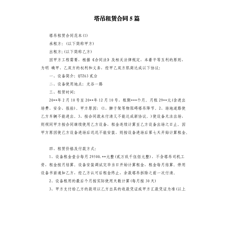 塔吊租赁合同5篇.docx_第1页