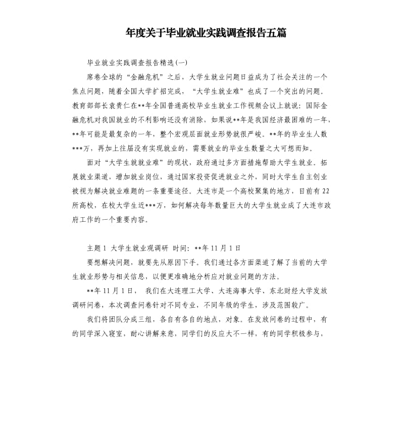 年度关于毕业就业实践调查报告五篇.docx_第1页