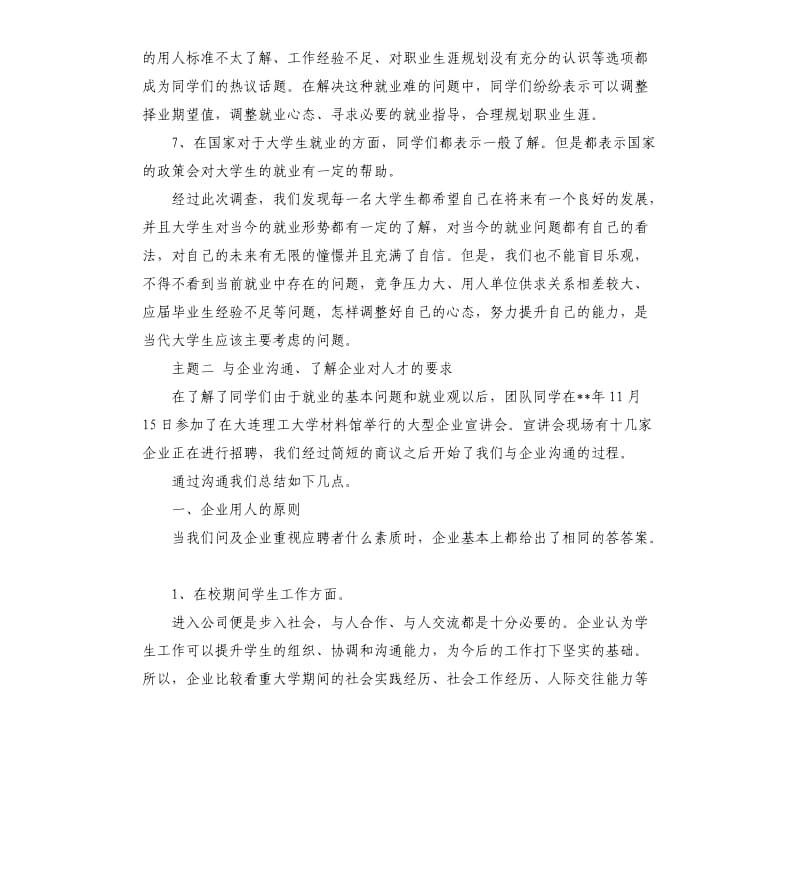 年度关于毕业就业实践调查报告五篇.docx_第3页