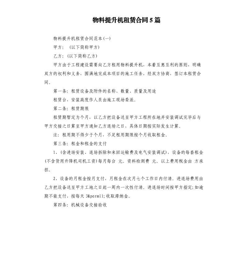 物料提升机租赁合同5篇（二）.docx_第1页