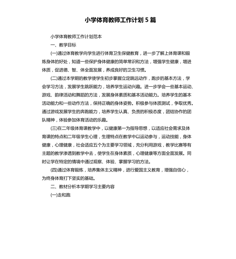 小学体育教师工作计划5篇.docx_第1页