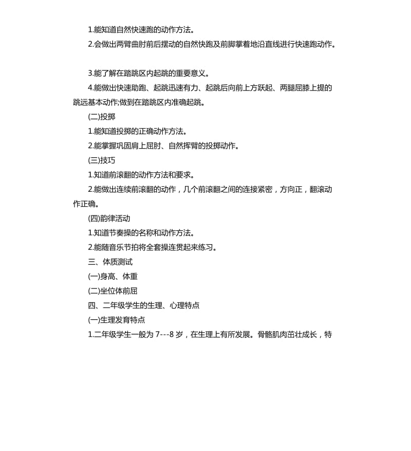 小学体育教师工作计划5篇.docx_第2页