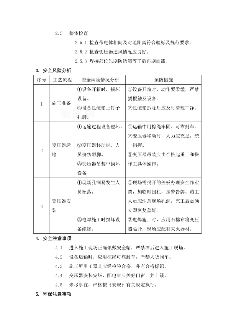 干式变压器安装施工工法secret.doc_第3页