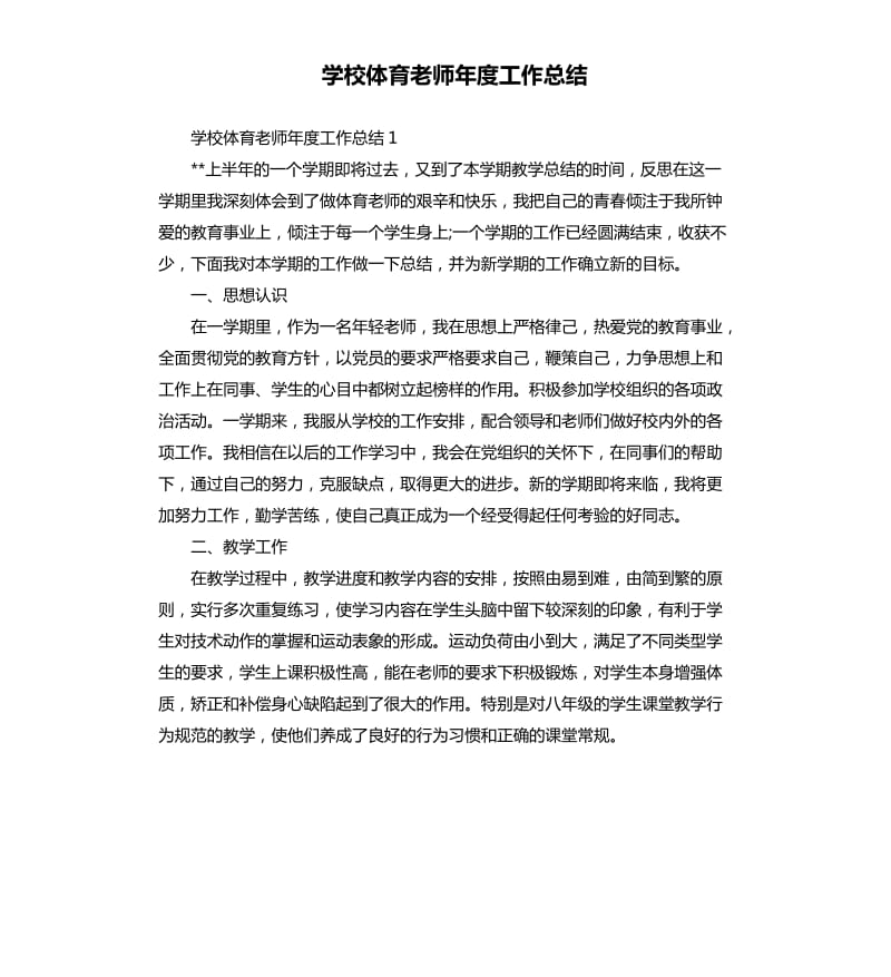 学校体育老师年度工作总结.docx_第1页