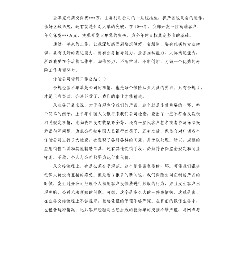 保险公司培训工作总结五篇.docx_第3页