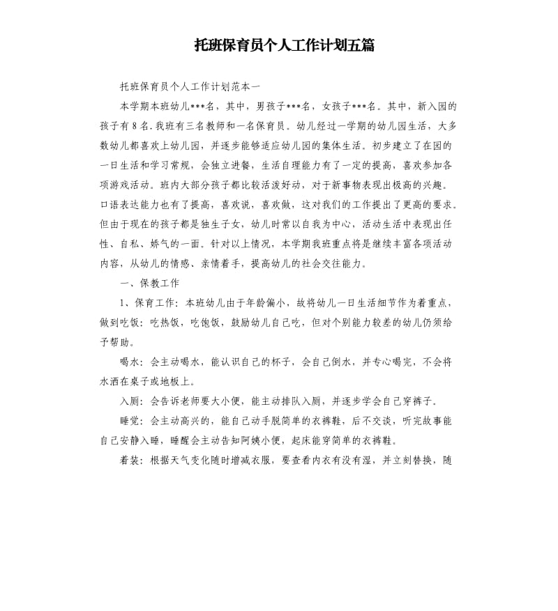 托班保育员个人工作计划五篇.docx_第1页