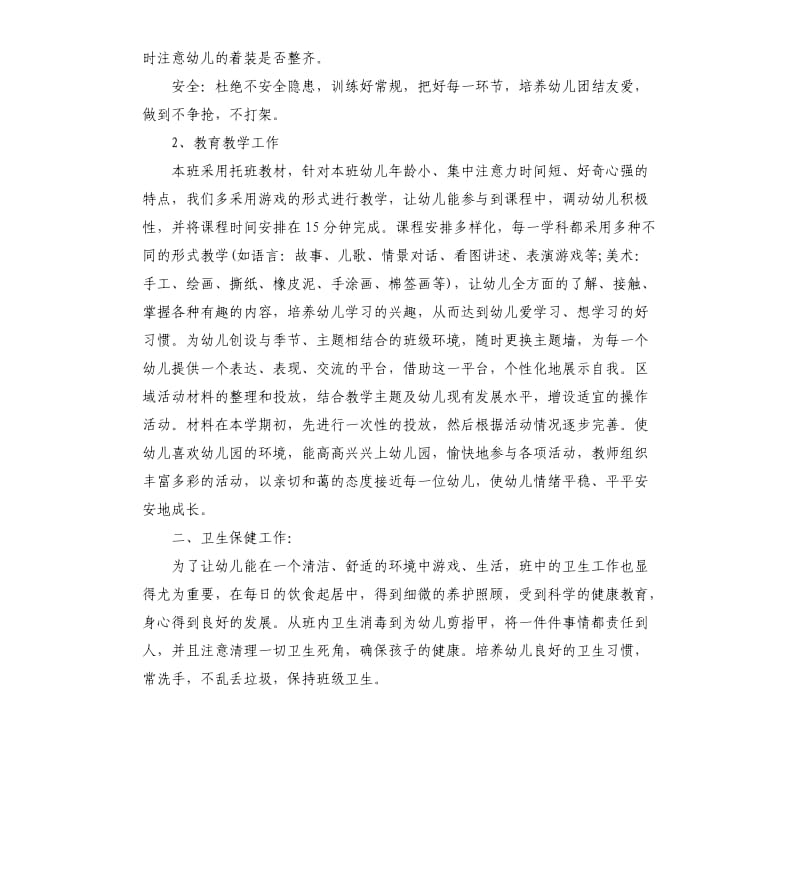 托班保育员个人工作计划五篇.docx_第2页