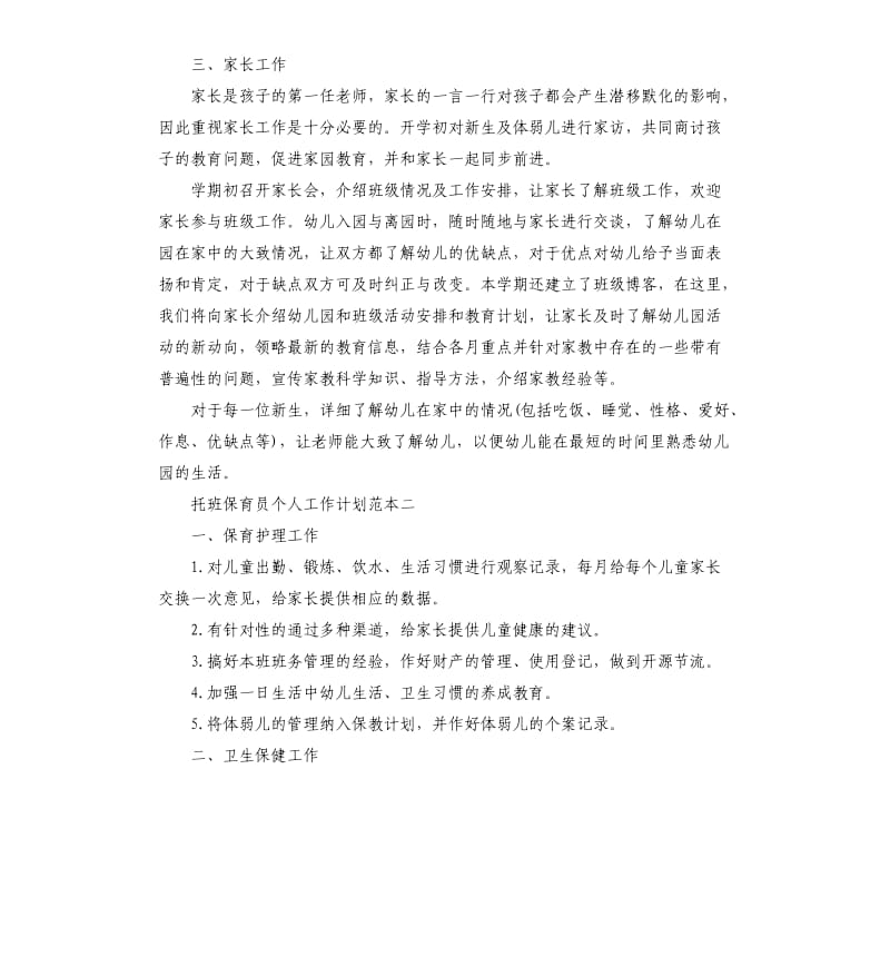 托班保育员个人工作计划五篇.docx_第3页