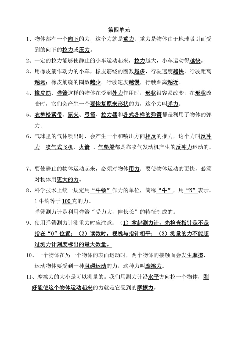 五年级上册科学概念和知识要点第四单元.doc_第1页