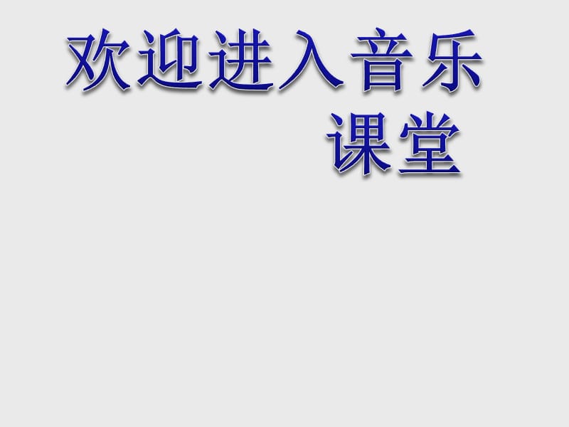 小学音乐火把节（节选）课件 (2)PPT_第1页