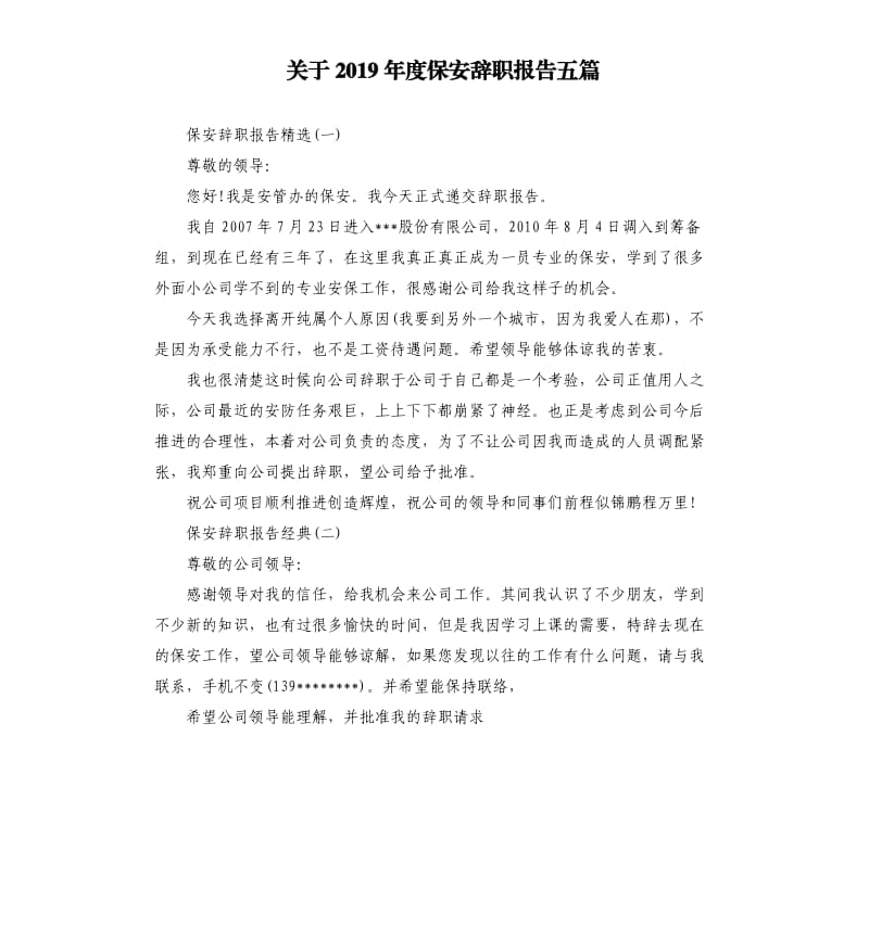 关于2019年度保安辞职报告五篇.docx_第1页