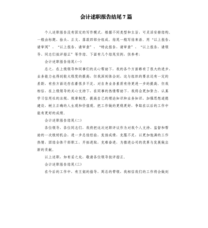 会计述职报告结尾7篇.docx_第1页