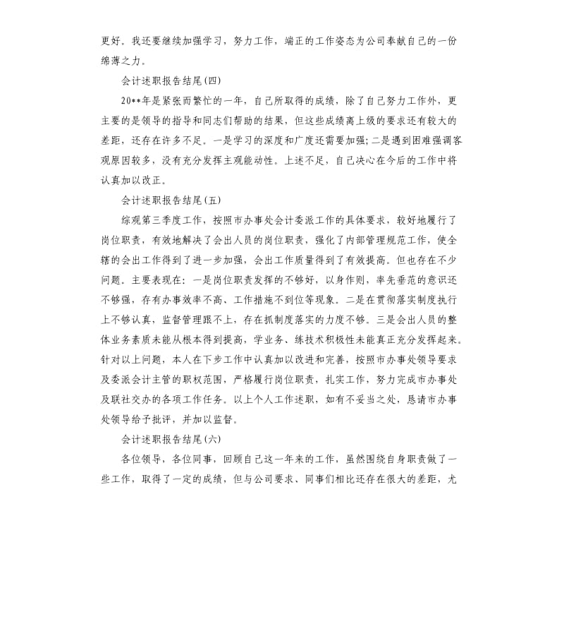 会计述职报告结尾7篇.docx_第2页