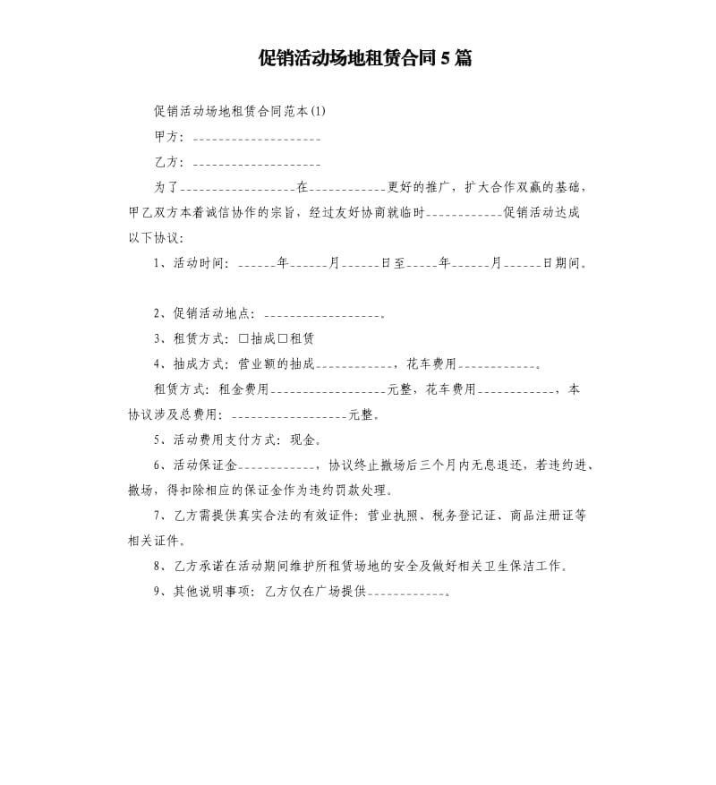 促销活动场地租赁合同5篇.docx_第1页