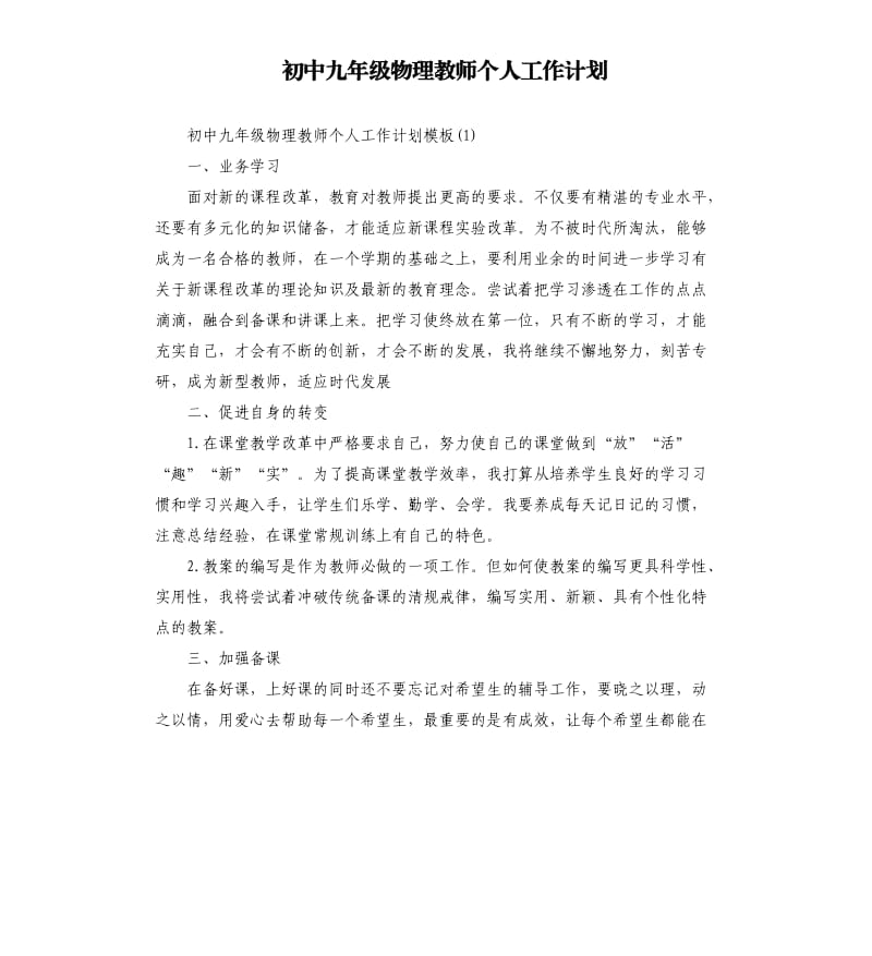 初中九年级物理教师个人工作计划.docx_第1页