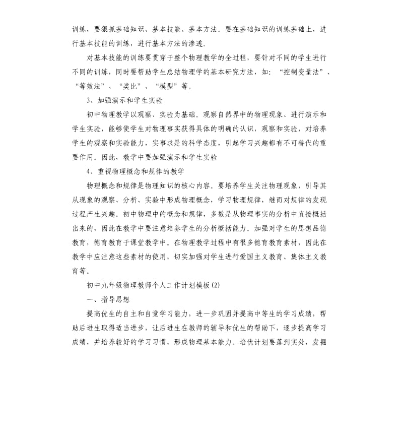 初中九年级物理教师个人工作计划.docx_第3页