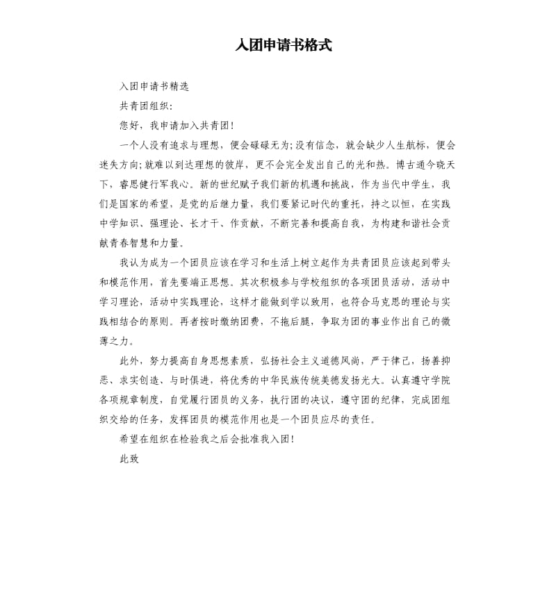 入团申请书格式（二）.docx_第1页