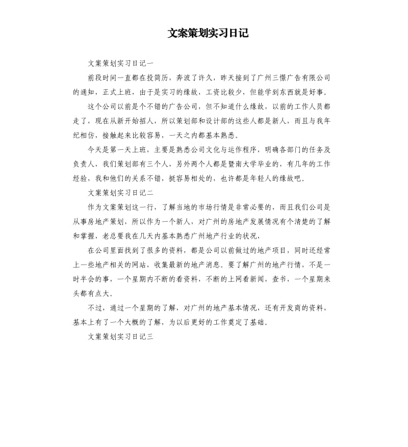 文案策划实习日记.docx_第1页