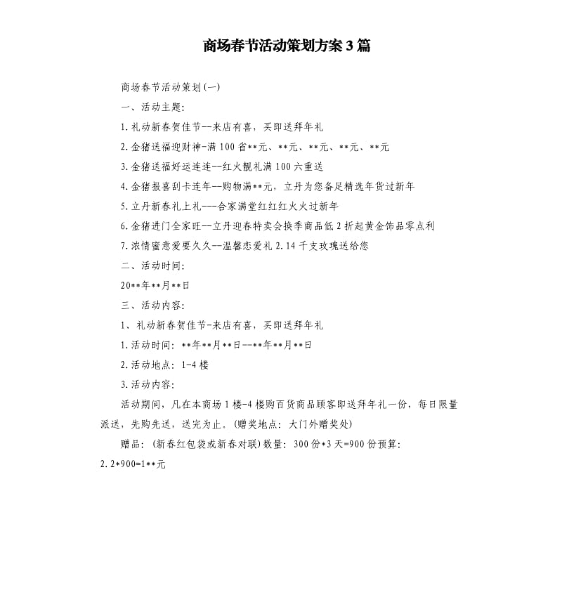 商场春节活动策划方案3篇.docx_第1页