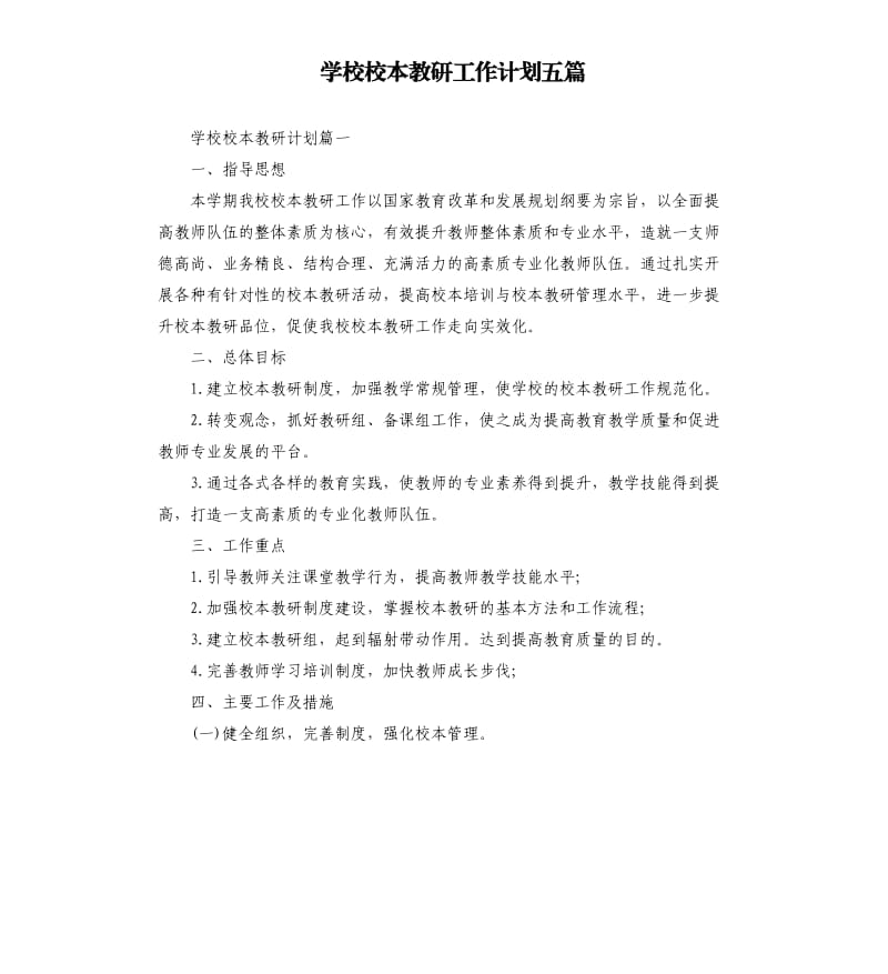 学校校本教研工作计划五篇.docx_第1页