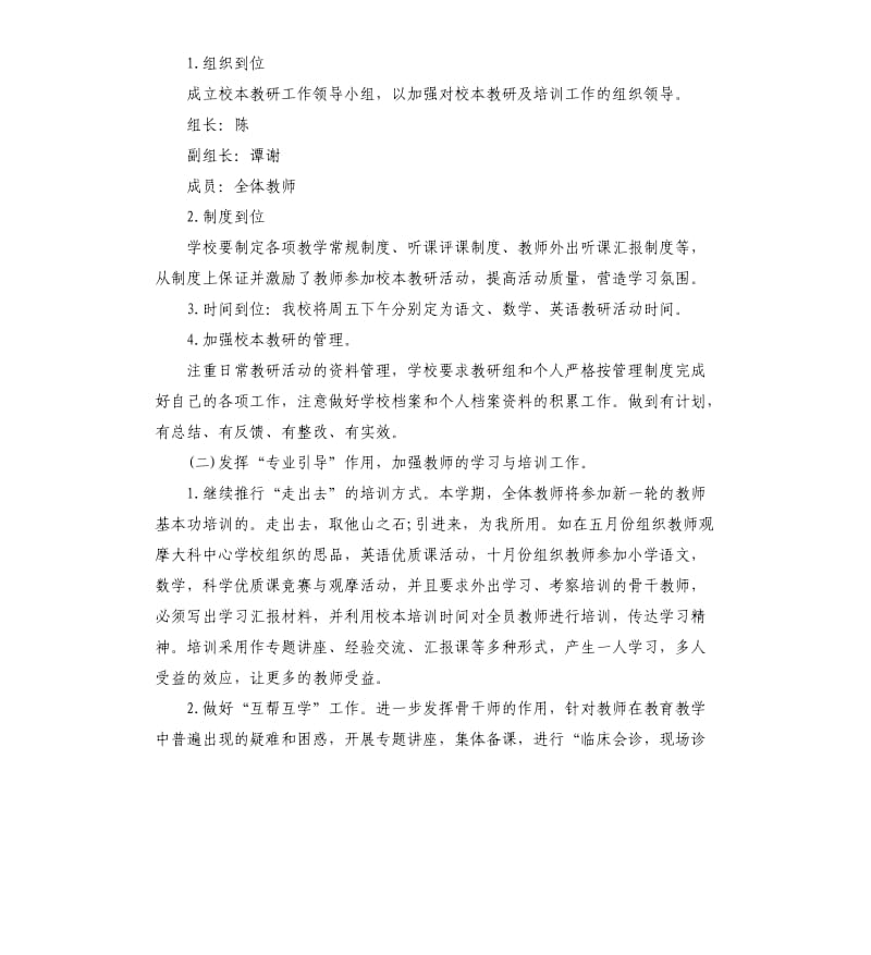 学校校本教研工作计划五篇.docx_第2页