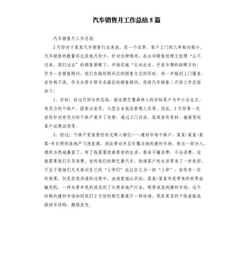 汽车销售月工作总结5篇.docx_第1页