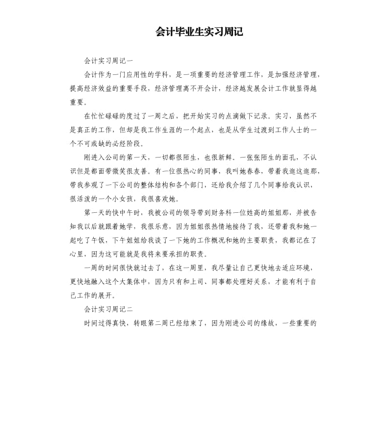 会计毕业生实习周记.docx_第1页