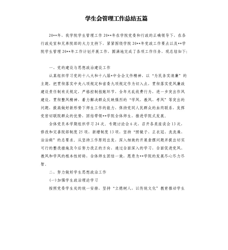 学生会管理工作总结五篇.docx_第1页