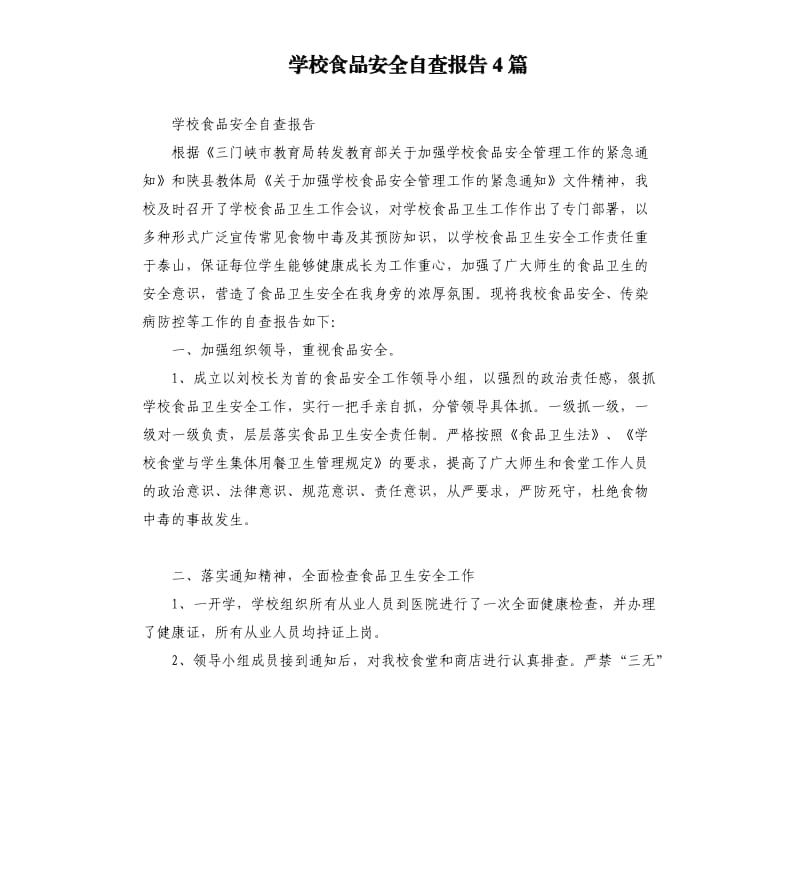 学校食品安全自查报告4篇.docx_第1页