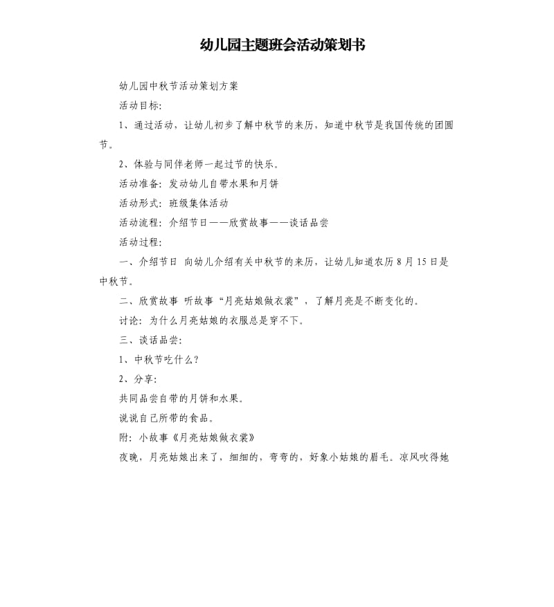 幼儿园主题班会活动策划书.docx_第1页