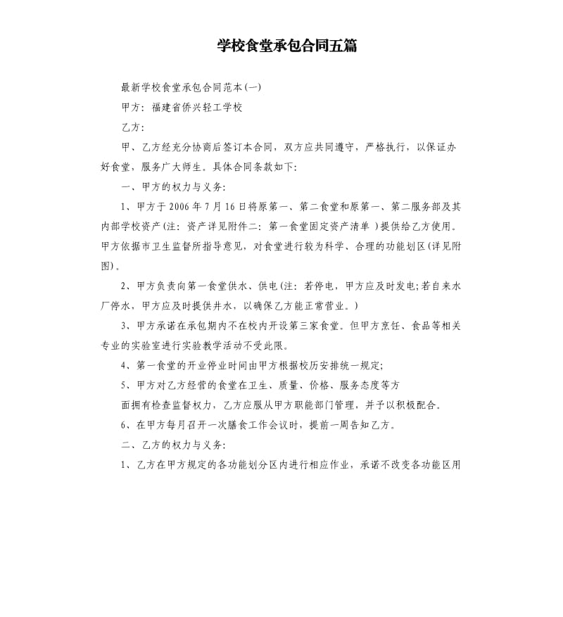 学校食堂承包合同五篇.docx_第1页