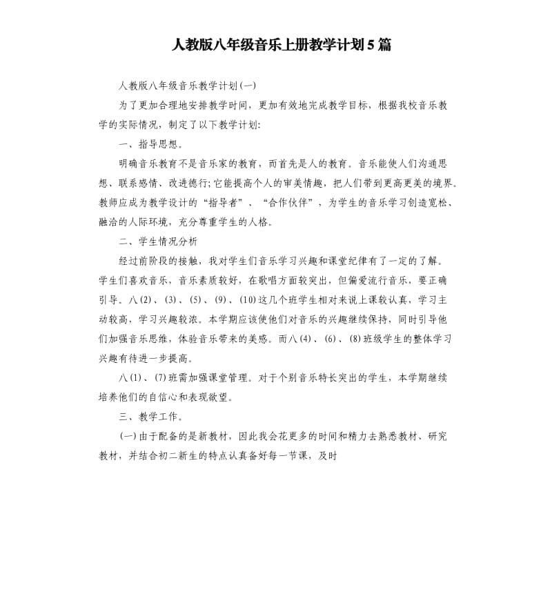 人教版八年级音乐上册教学计划5篇.docx_第1页