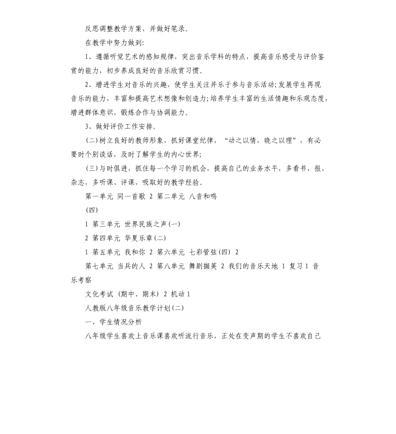 人教版八年级音乐上册教学计划5篇.docx_第2页