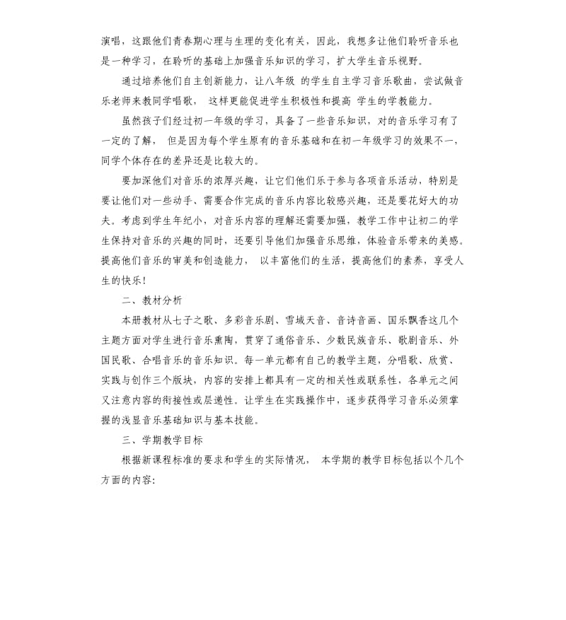 人教版八年级音乐上册教学计划5篇.docx_第3页