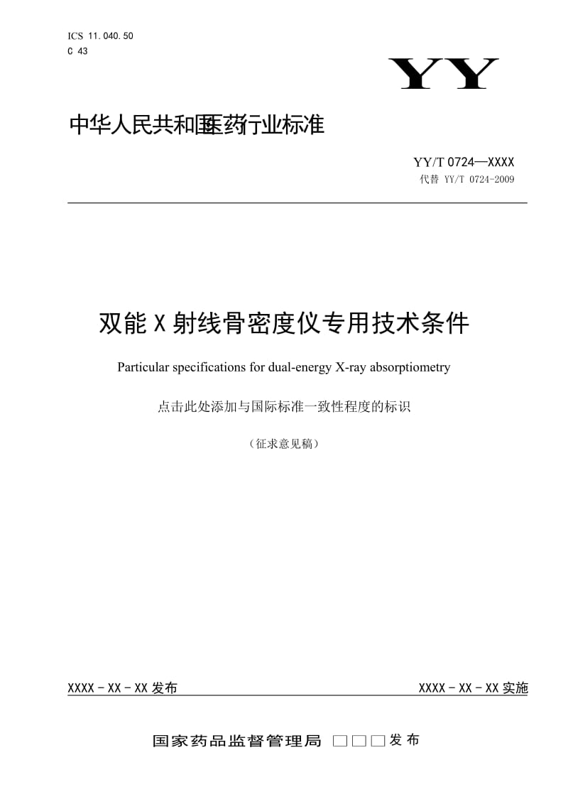 《双能X射线骨密度仪专用技术条件》征求意见稿_第1页