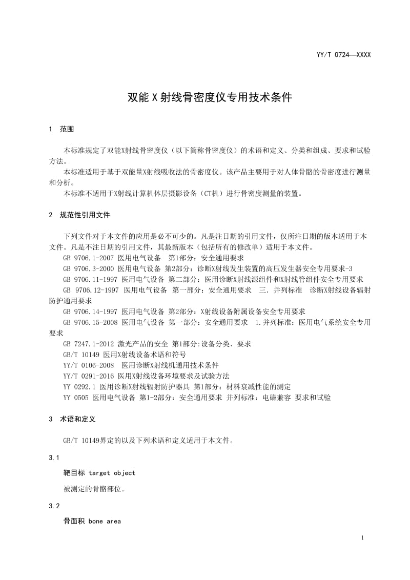 《双能X射线骨密度仪专用技术条件》征求意见稿_第3页