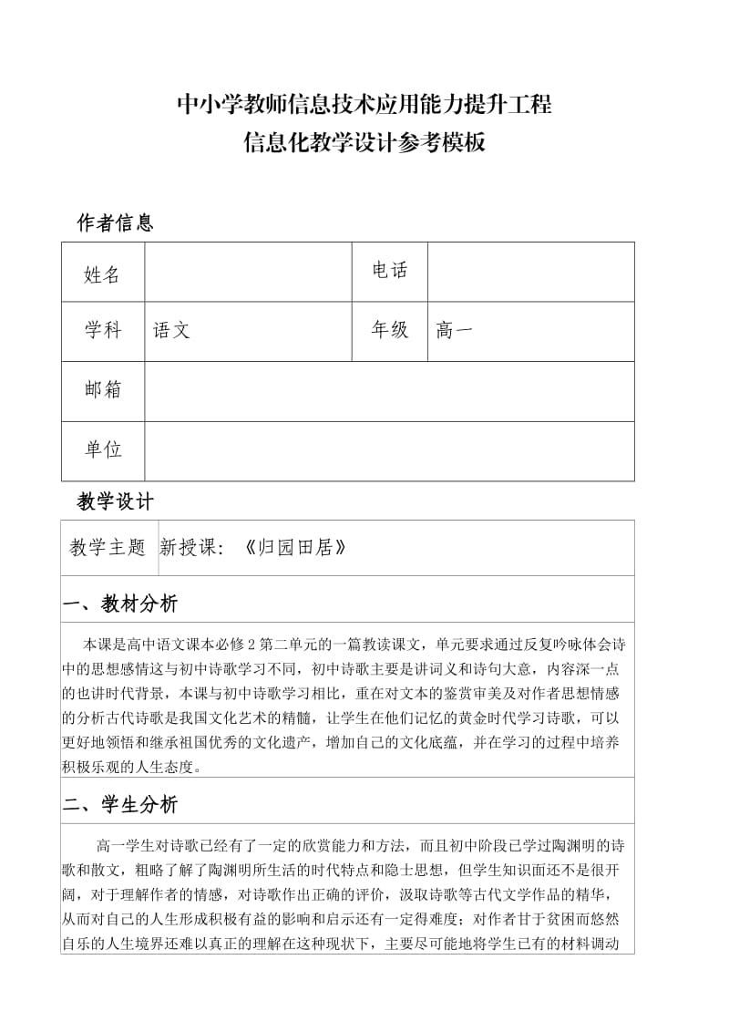 中小学教师信息技术应用能力提升工程信息化教学设计参考模板.doc_第1页