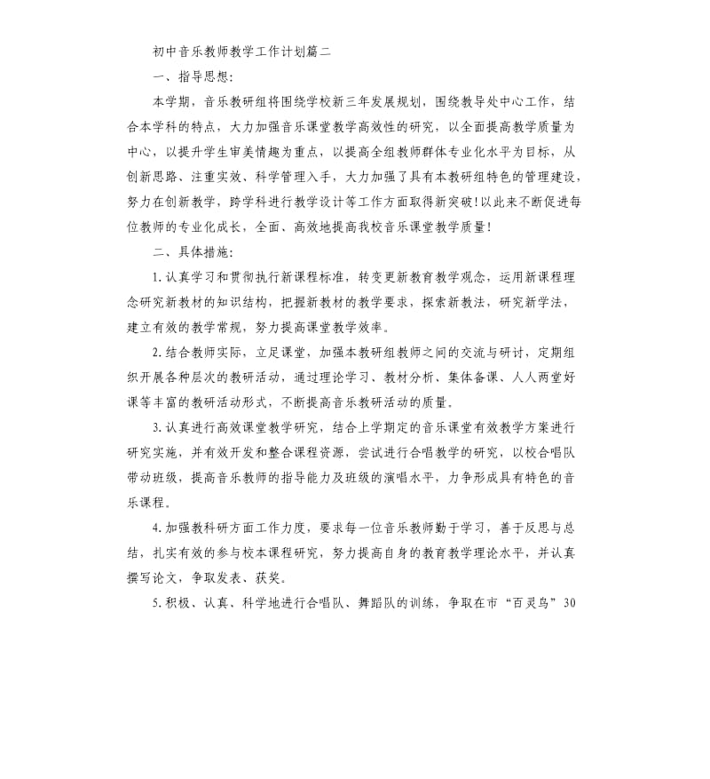 初中音乐教师教学工作计划五篇.docx_第3页