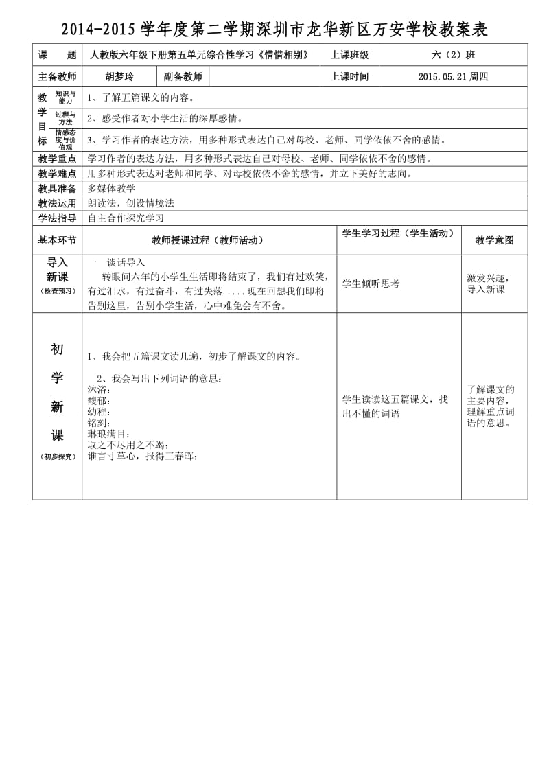 人教版六年级下册第六组综合性学习《依依惜别》导学案(胡梦玲).doc_第1页