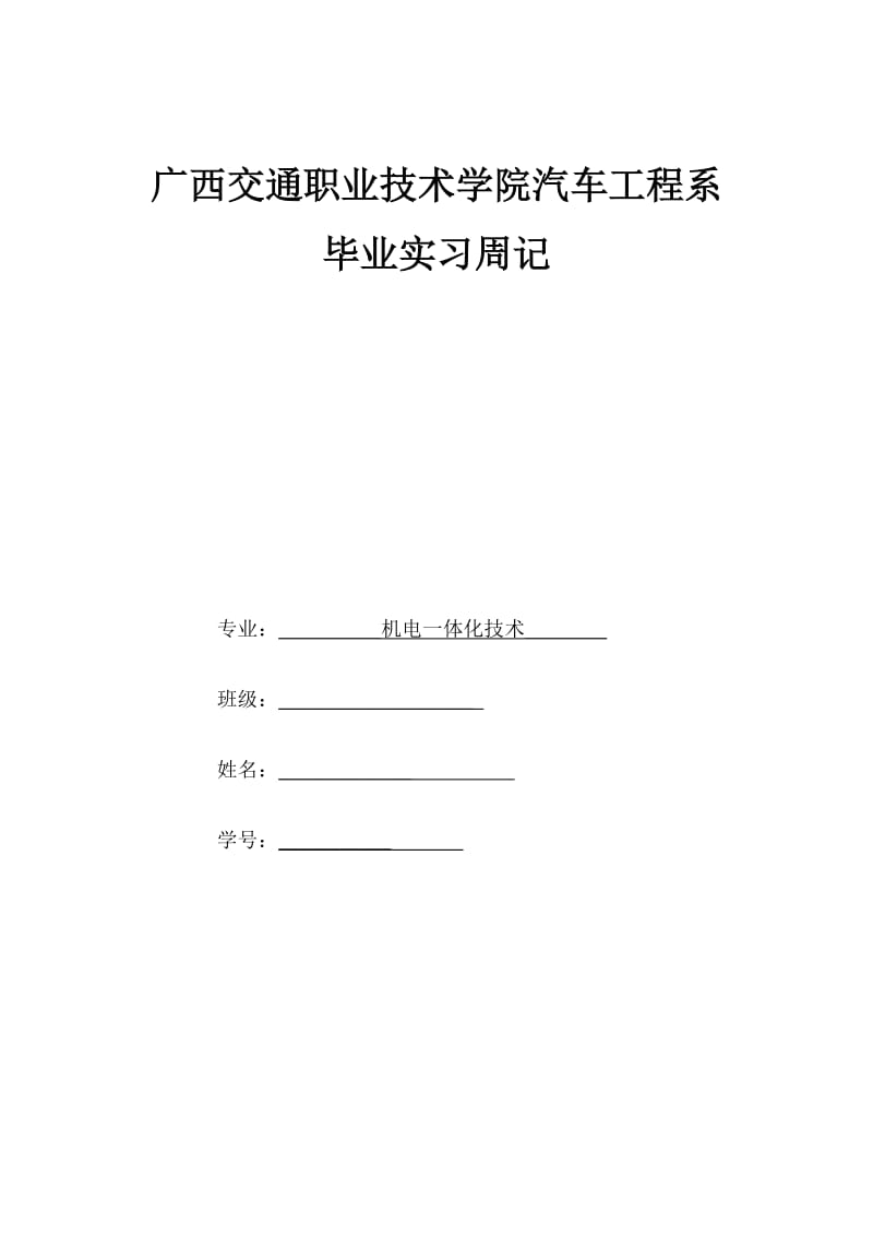 汽车工程系实习周记.doc_第1页