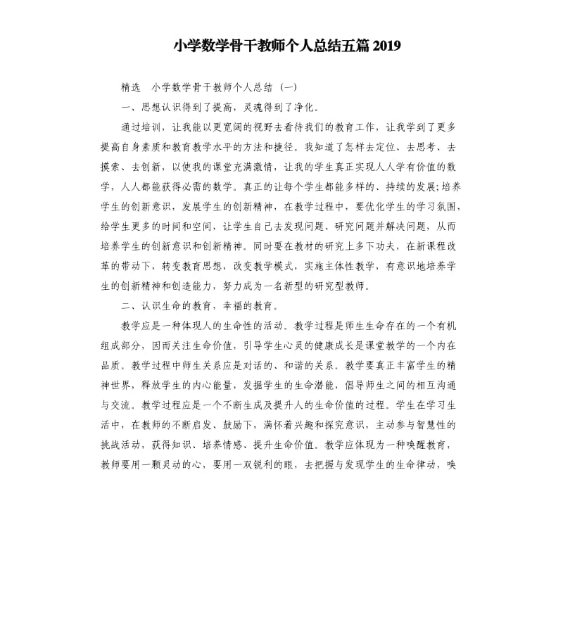 小学数学骨干教师个人总结五篇2019.docx_第1页