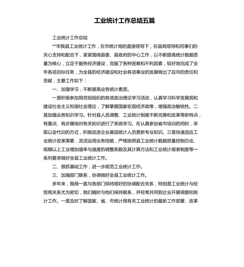 工业统计工作总结五篇.docx_第1页