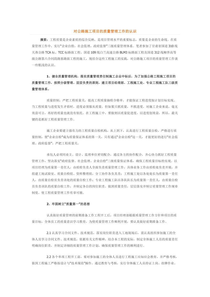 对公路施工项目的质量管理工作的认识.doc_第1页