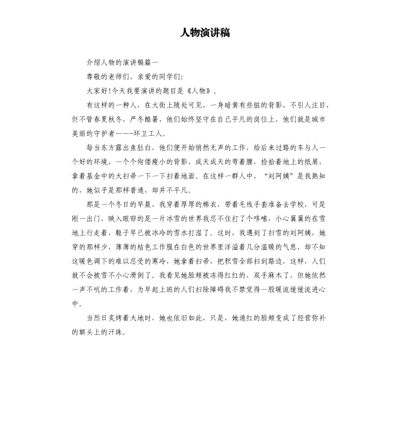 人物演讲稿.docx_第1页