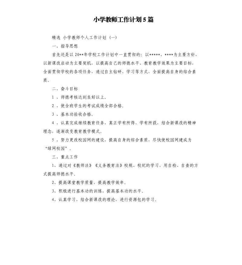 小学教师工作计划5篇.docx_第1页