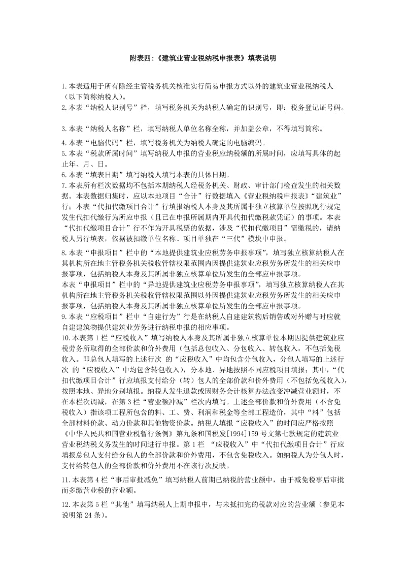 建筑业营业税纳税申报表(适用于建筑业营业税.doc_第3页