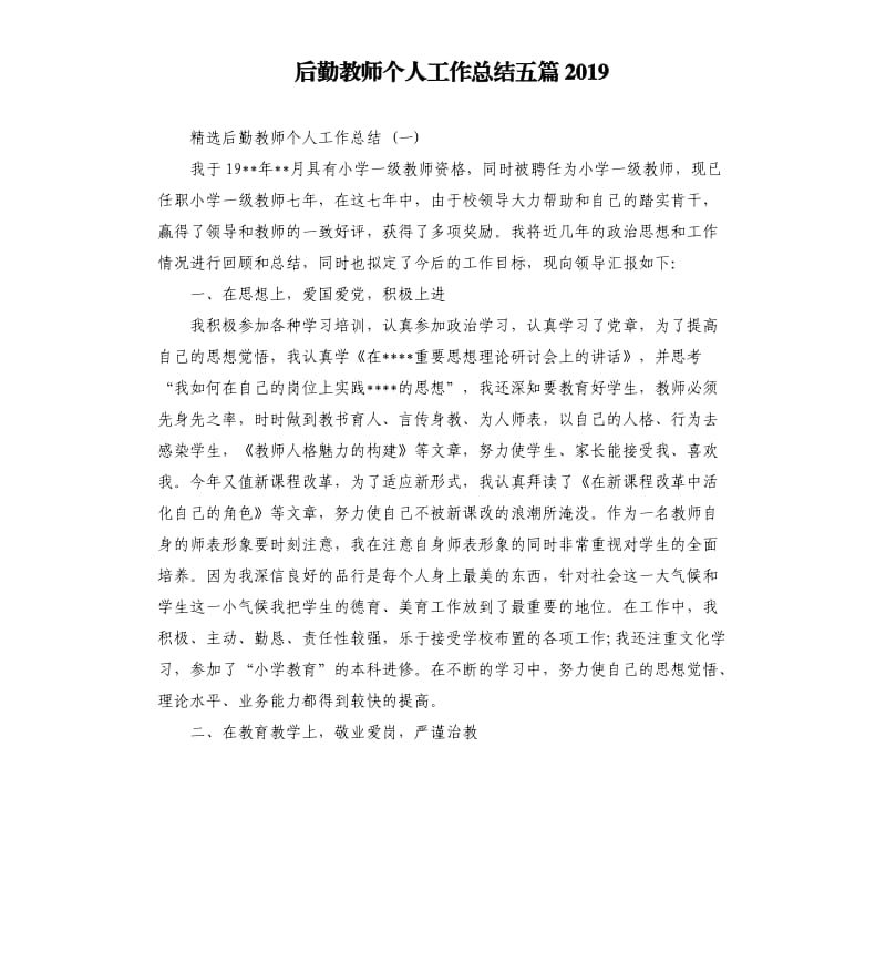 后勤教师个人工作总结五篇2019.docx_第1页