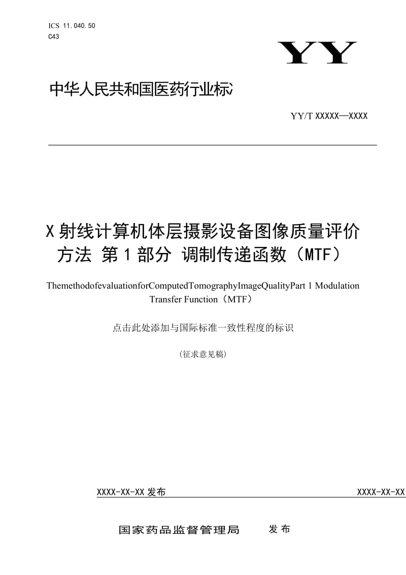 《X射线计算机体层摄影设备图像质量评价方法 第1部分 调制传递函数（MTF）》征求意见稿_第1页