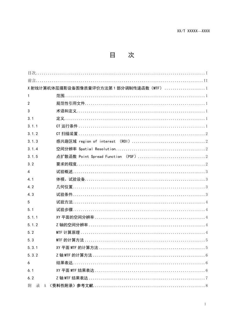 《X射线计算机体层摄影设备图像质量评价方法 第1部分 调制传递函数（MTF）》征求意见稿_第2页